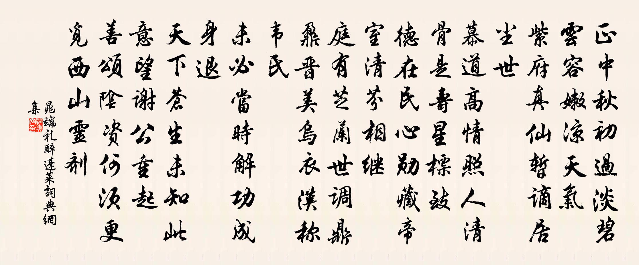 晁端礼醉蓬莱书法作品欣赏