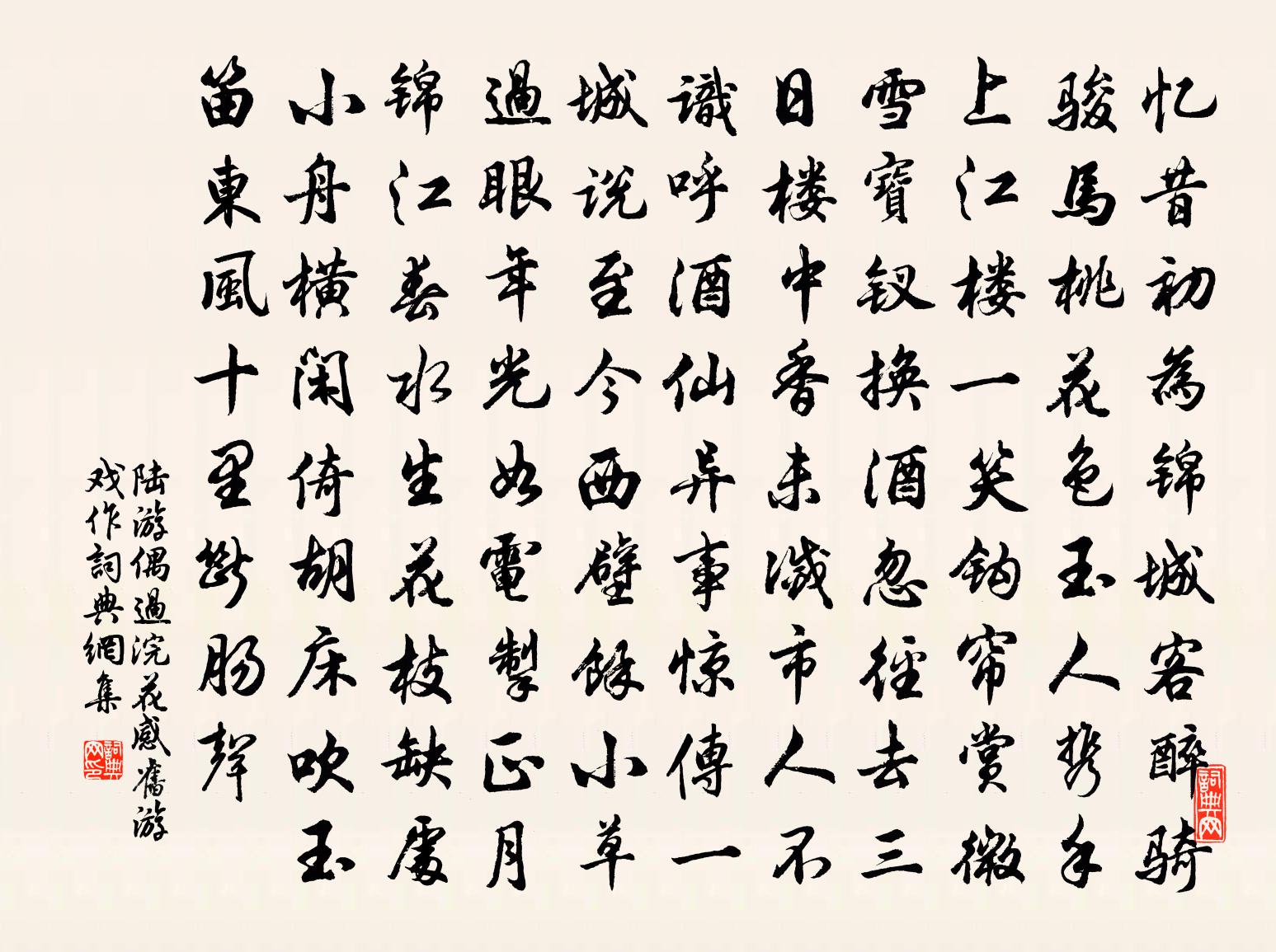 陆游偶过浣花感旧游戏作书法作品欣赏