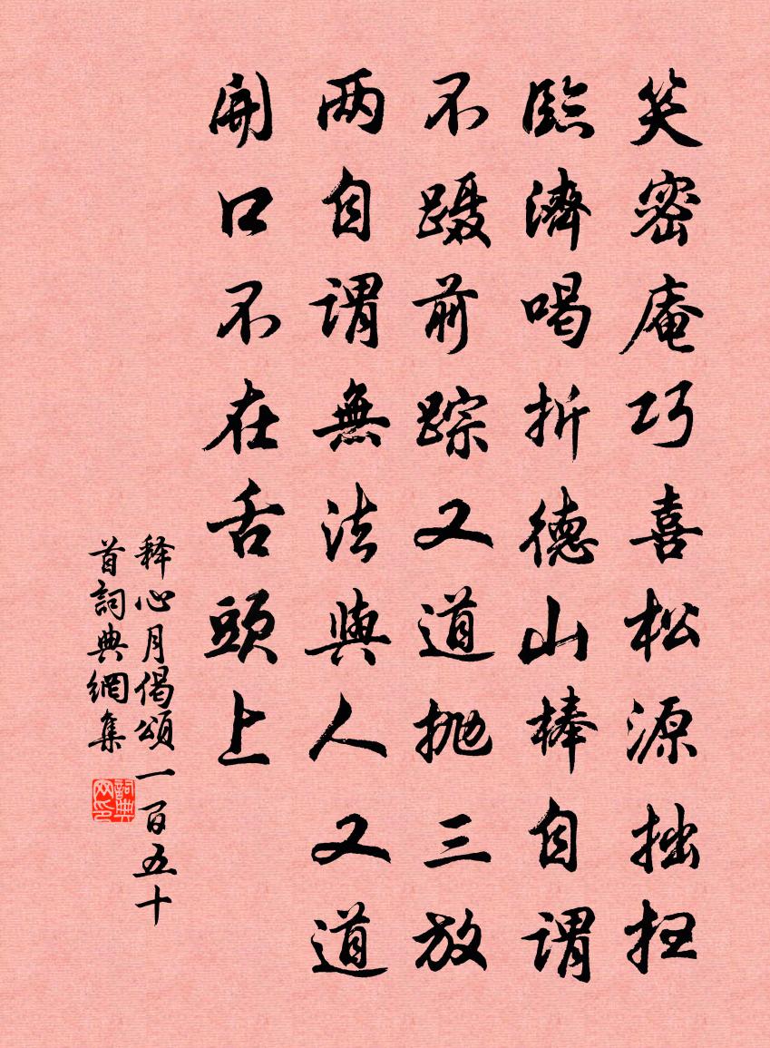 释心月偈颂一百五十首书法作品欣赏