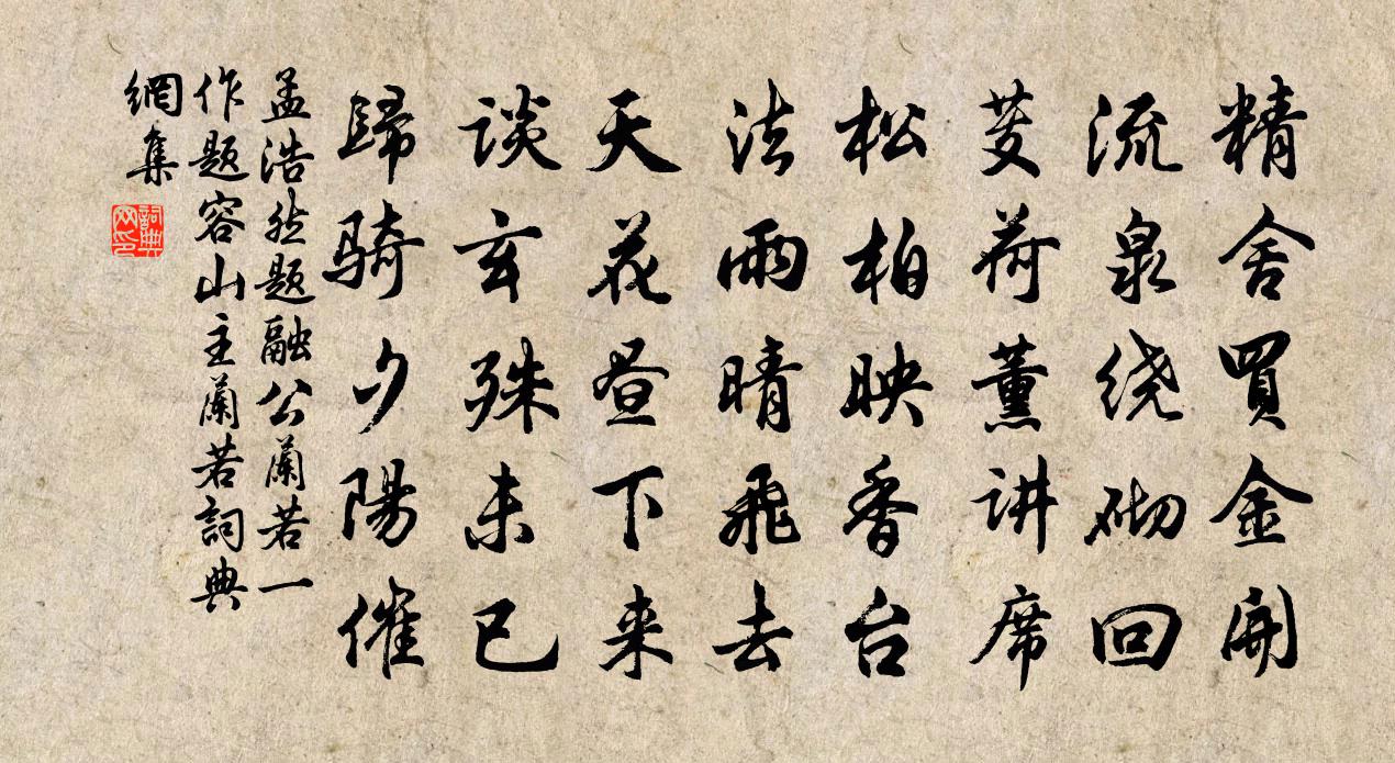 孟浩然题融公兰若（一作题容山主兰若）书法作品欣赏