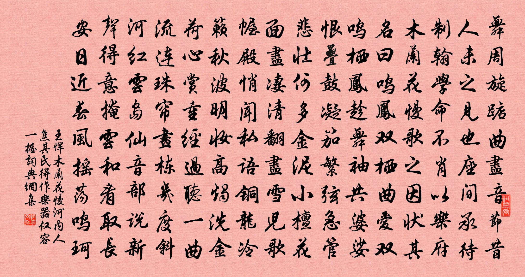 王恽木兰花慢 河内人焦其氏得作乐器，仅容一握书法作品欣赏