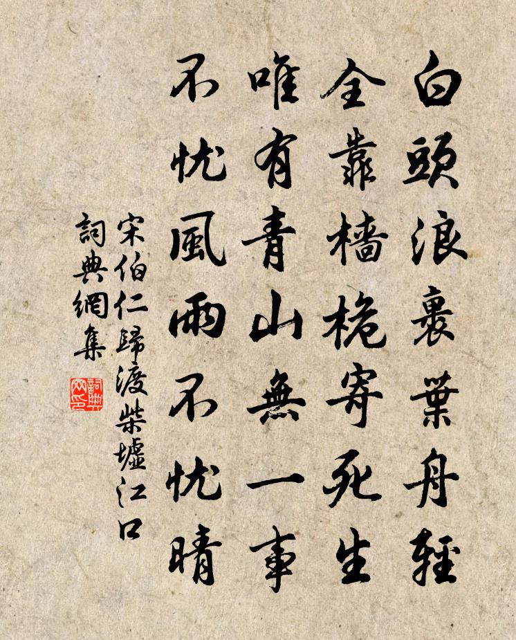 宋伯仁归渡柴墟江口书法作品欣赏