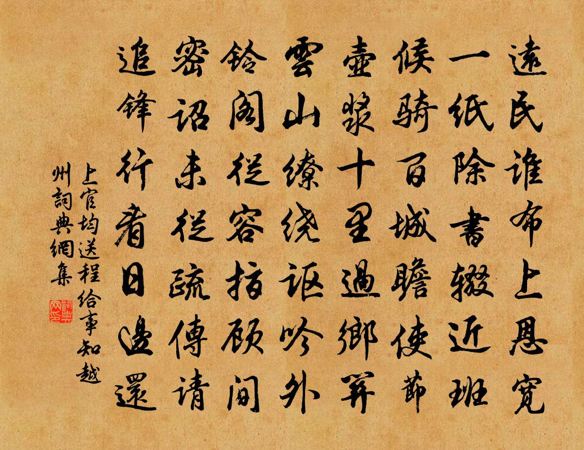 上官均送程给事知越州书法作品欣赏