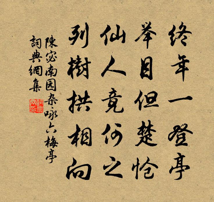 陈宓南园杂咏六梅亭书法作品欣赏