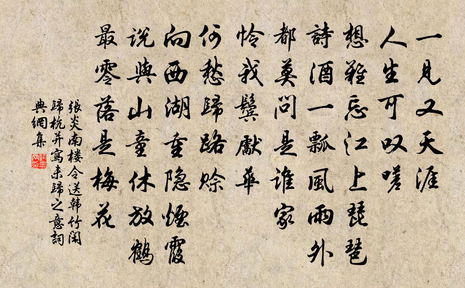 张炎南楼令（送韩竹闲归杭，并写未归之意）书法作品欣赏