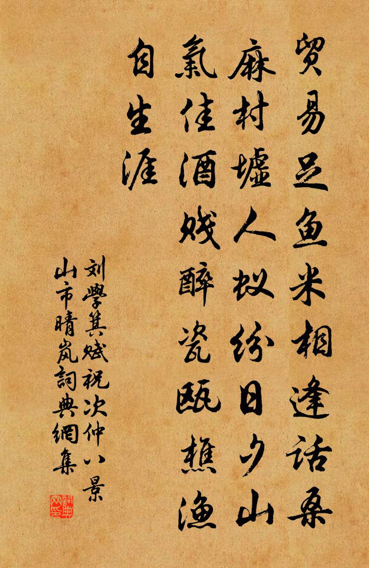 刘学箕赋祝次仲八景山市晴岚书法作品欣赏