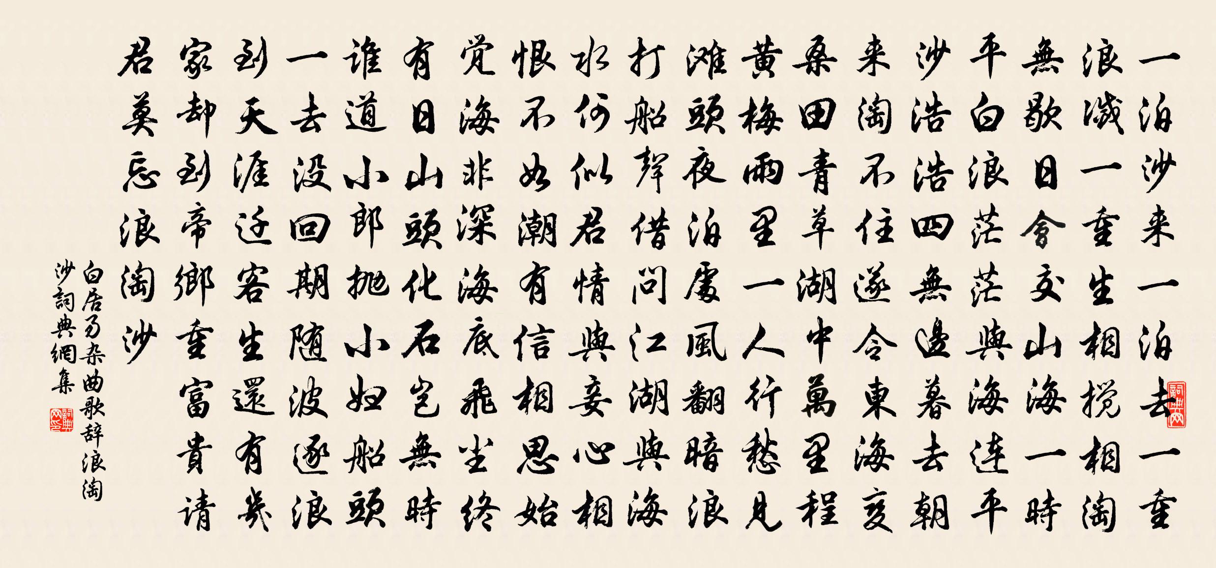 白居易杂曲歌辞浪淘沙书法作品欣赏