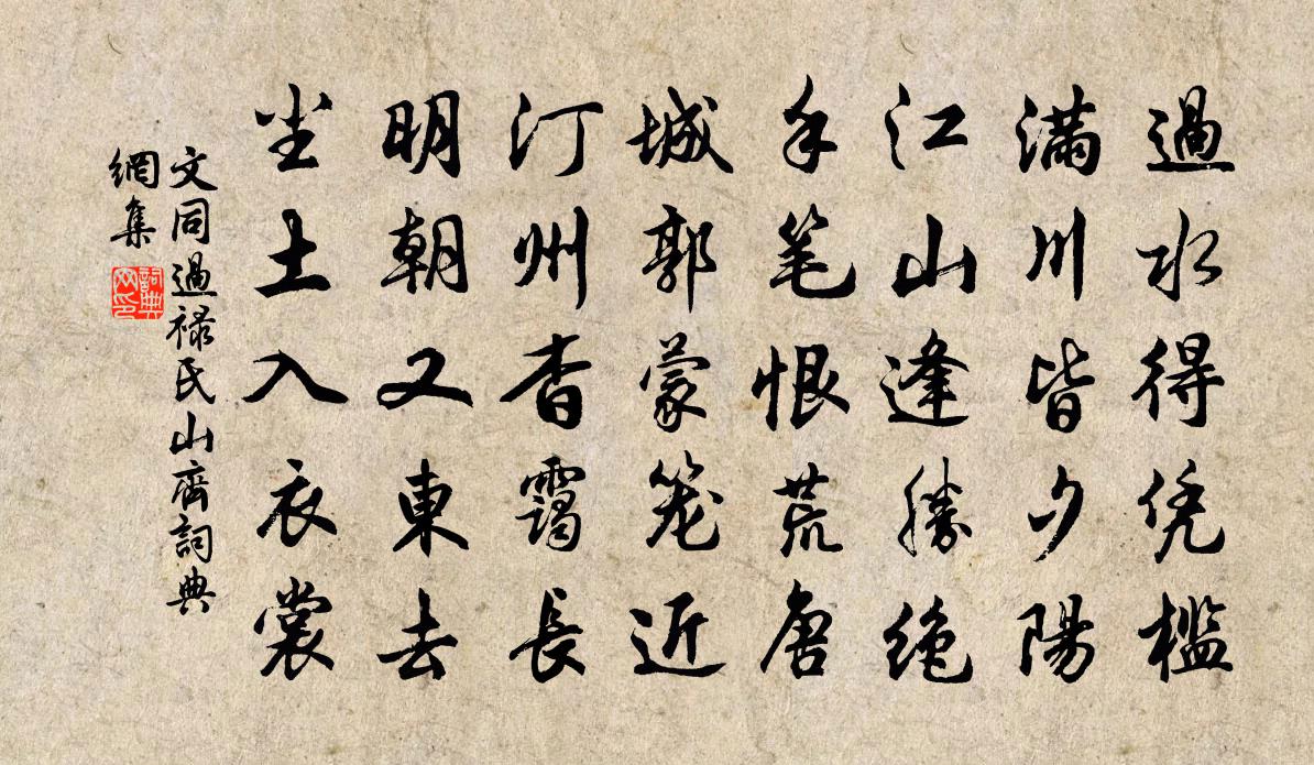 文同过禄氏山齐书法作品欣赏
