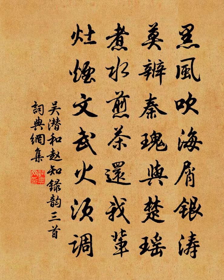 吴潜和赵知录韵三首书法作品欣赏