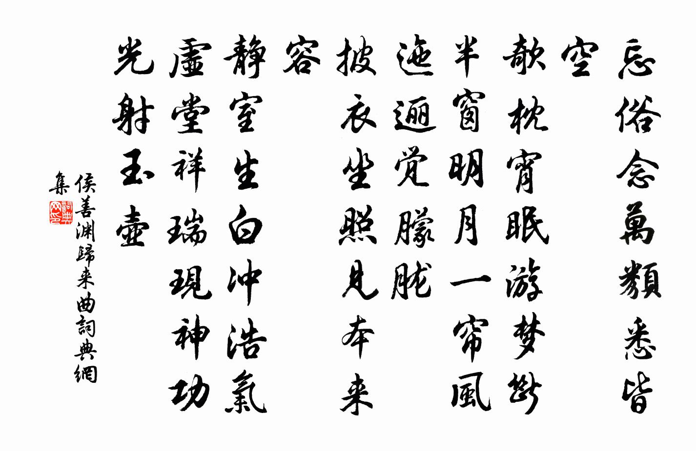 侯善渊归来曲书法作品欣赏