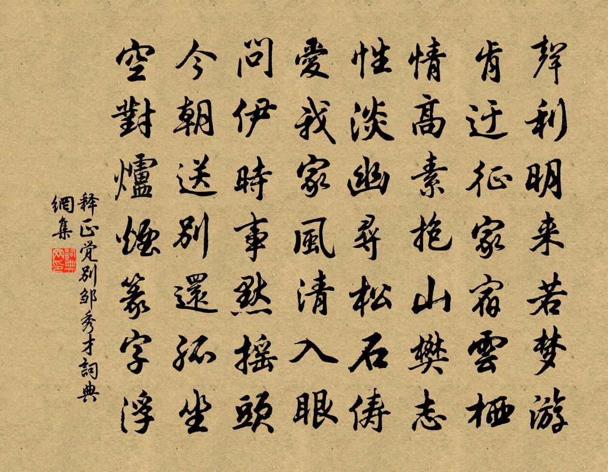 释正觉别邹秀才书法作品欣赏