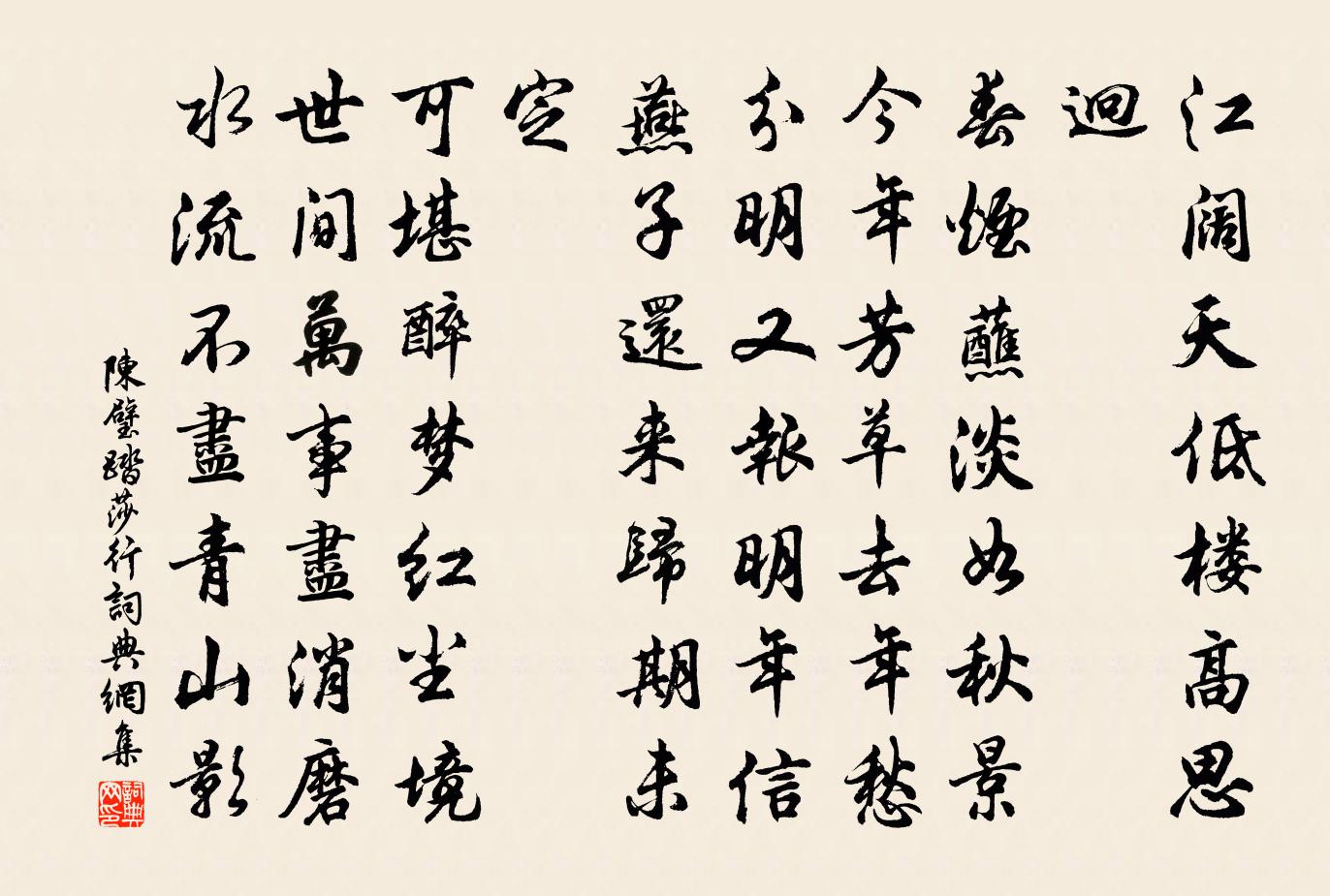 陈璧踏莎行书法作品欣赏