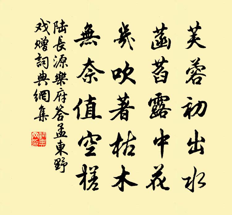 陆长源乐府答孟东野戏赠书法作品欣赏