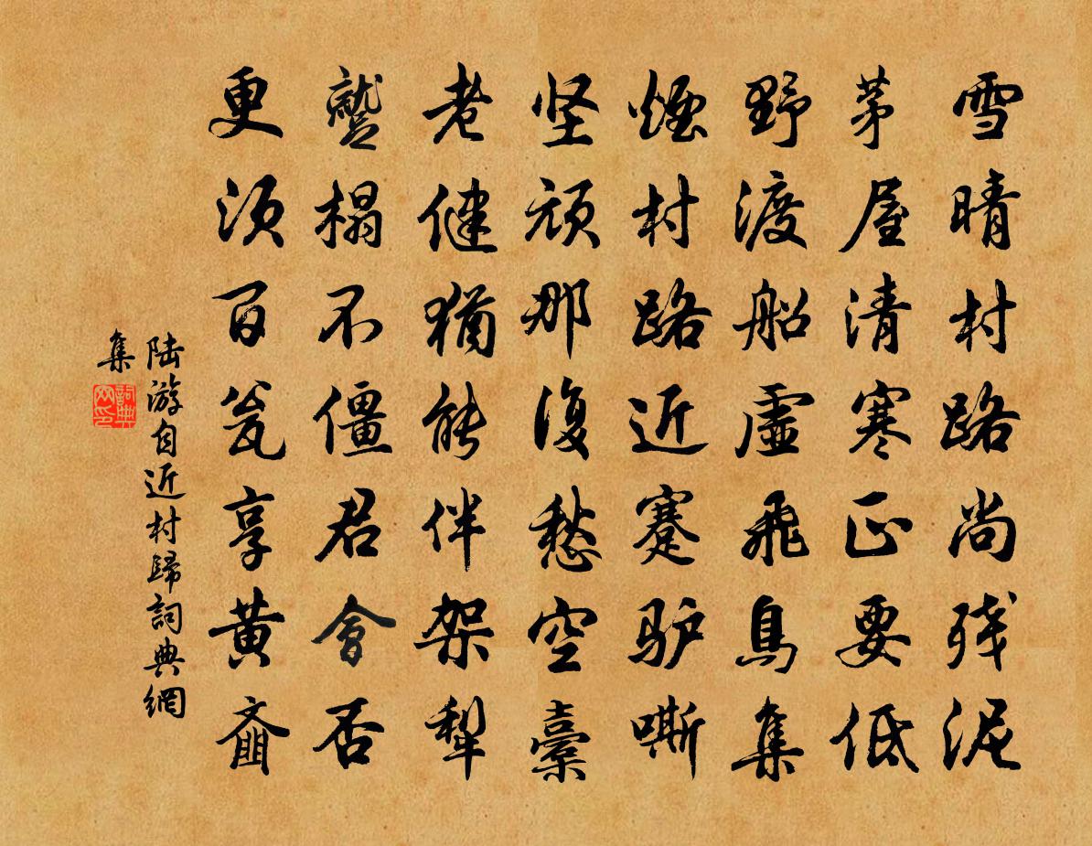 陆游自近村归书法作品欣赏