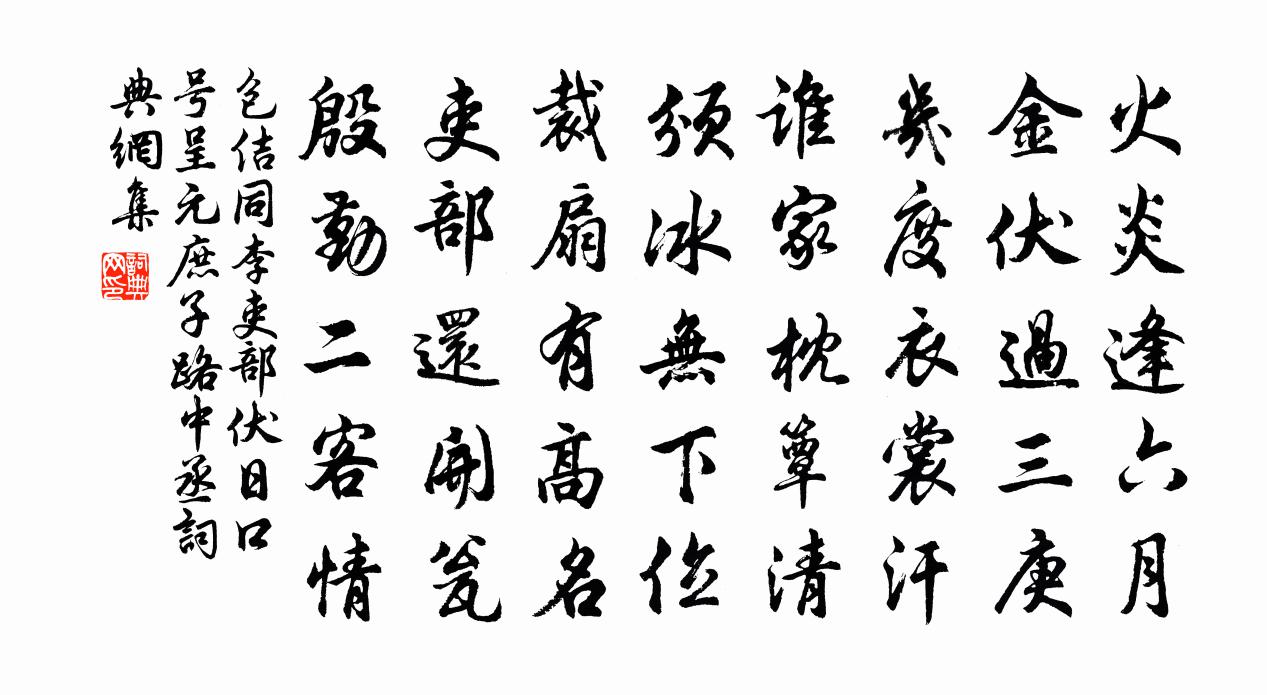 包佶同李吏部伏日口号，呈元庶子、路中丞书法作品欣赏