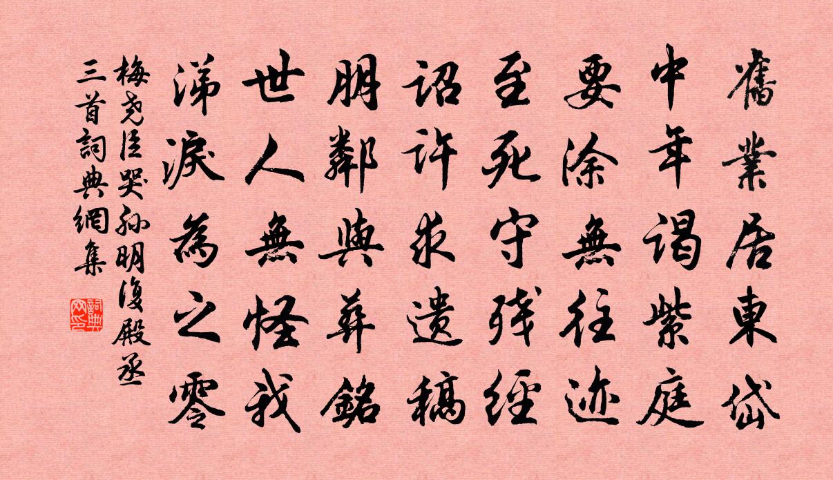 梅尧臣哭孙明复殿丞三首书法作品欣赏