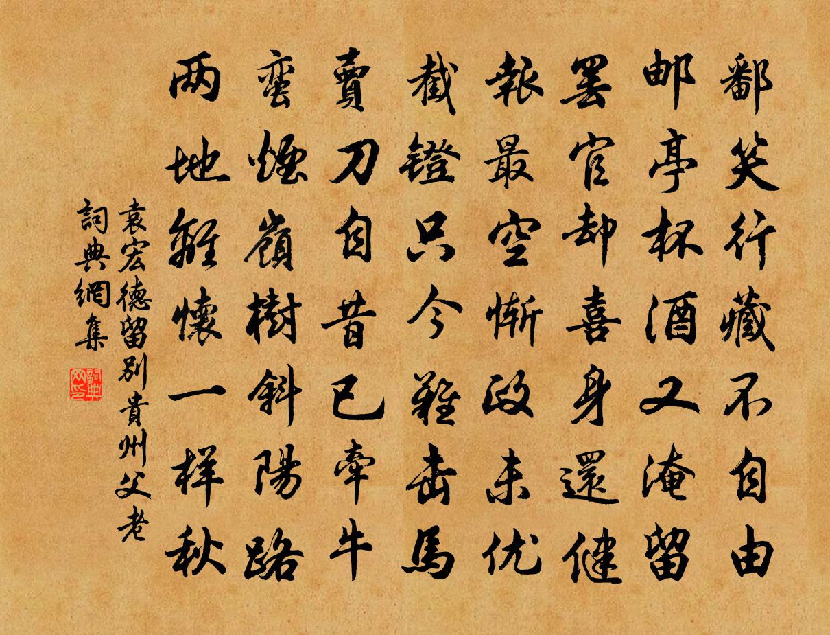 袁宏德留别贵州父老书法作品欣赏