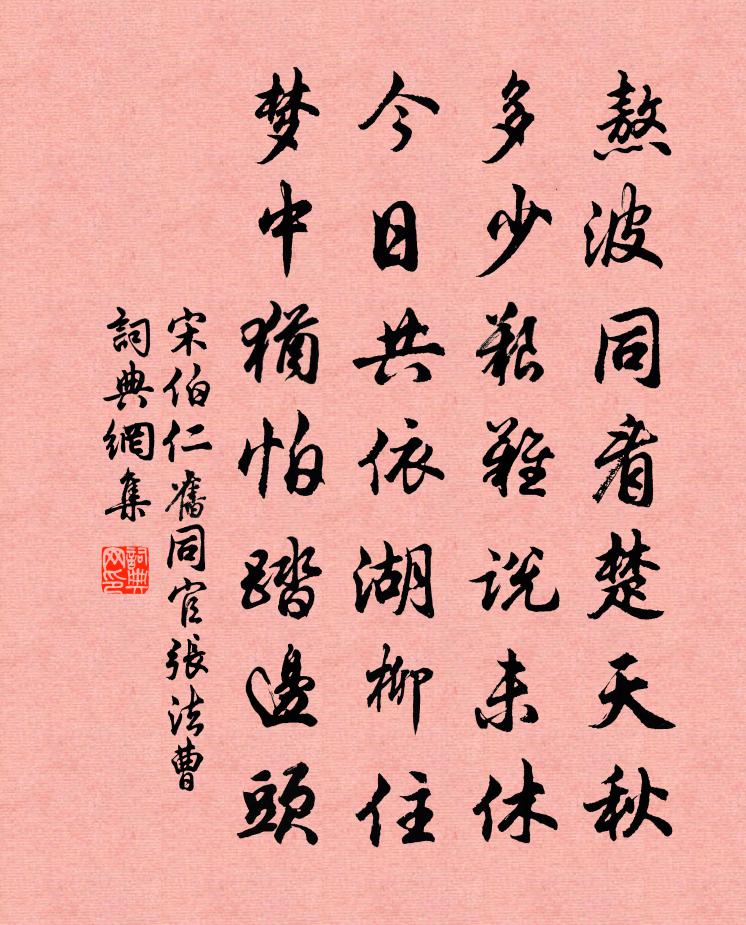 宋伯仁旧同官张法曹书法作品欣赏