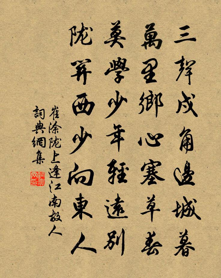 崔涂陇上逢江南故人书法作品欣赏