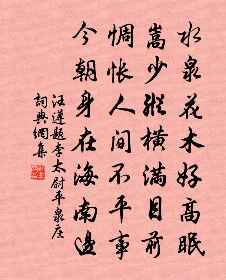 汪遵题李太尉平泉庄书法作品欣赏