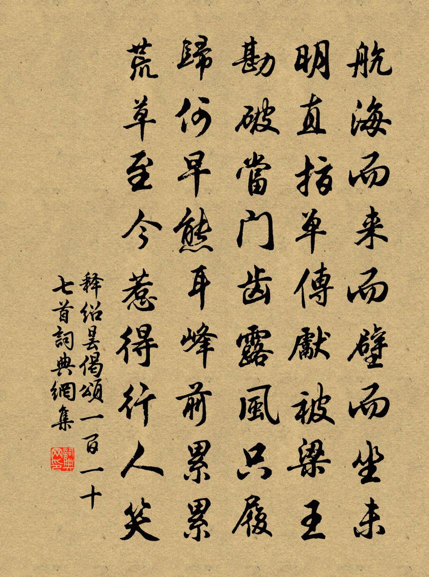 释绍昙偈颂一百一十七首书法作品欣赏