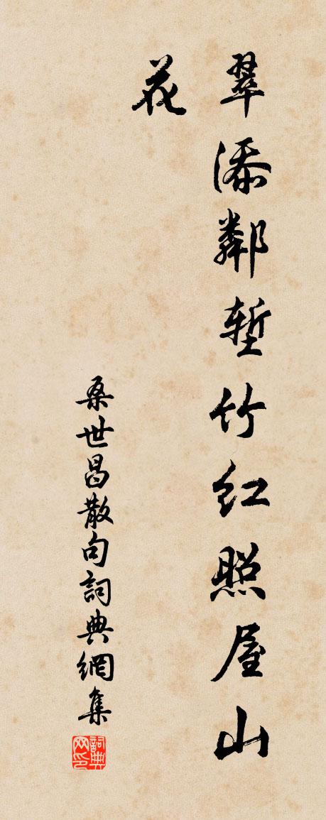 桑世昌句书法作品欣赏