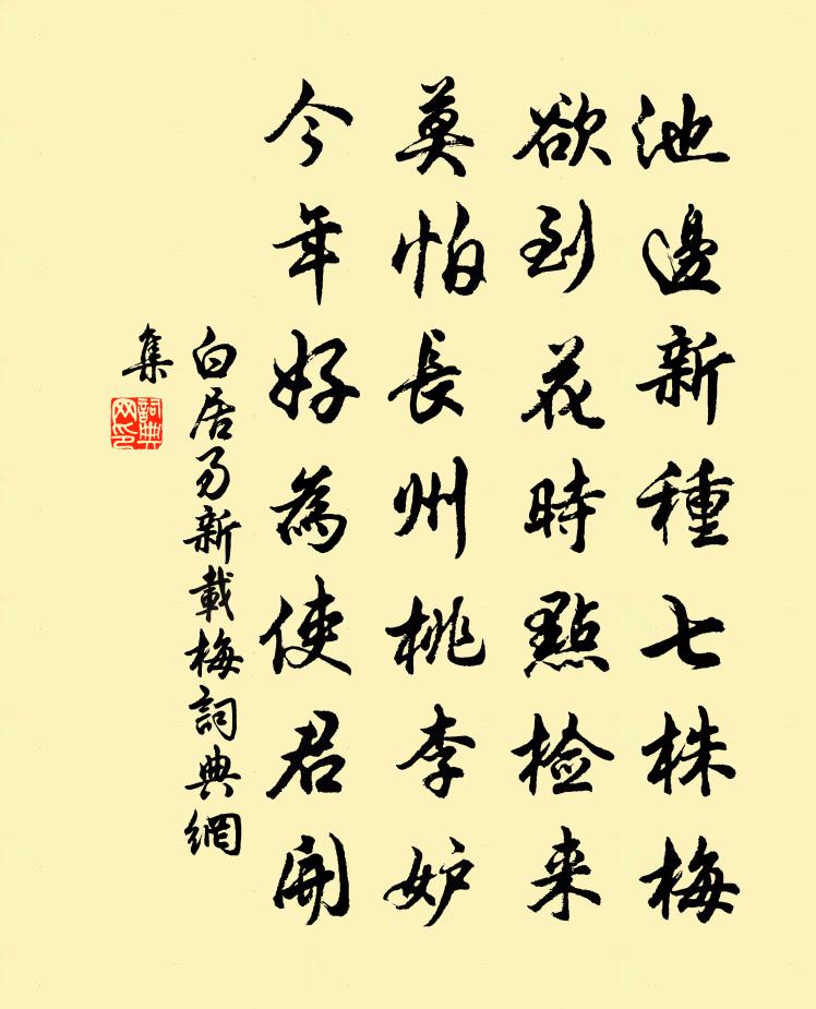 白居易新载梅书法作品欣赏