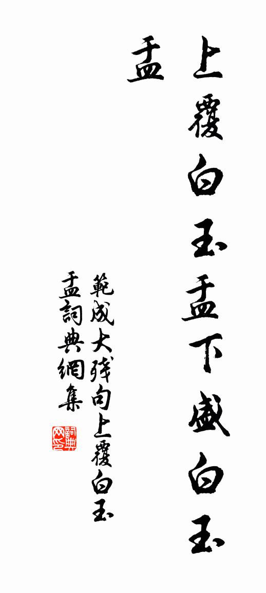 范成大残句：上覆白玉盂书法作品欣赏