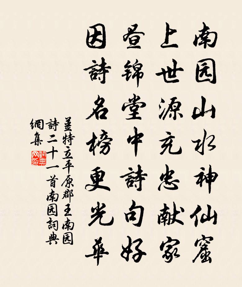 姜特立平原郡王南园诗二十一首南园书法作品欣赏