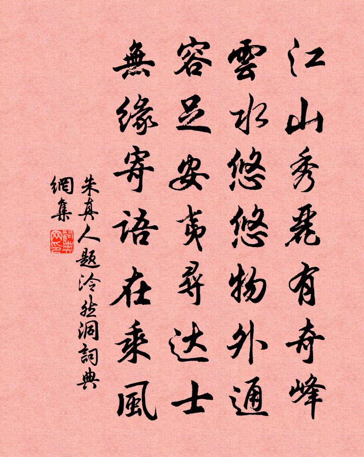 朱真人题泠然洞书法作品欣赏