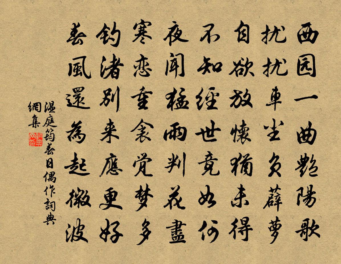 温庭筠春日偶作书法作品欣赏