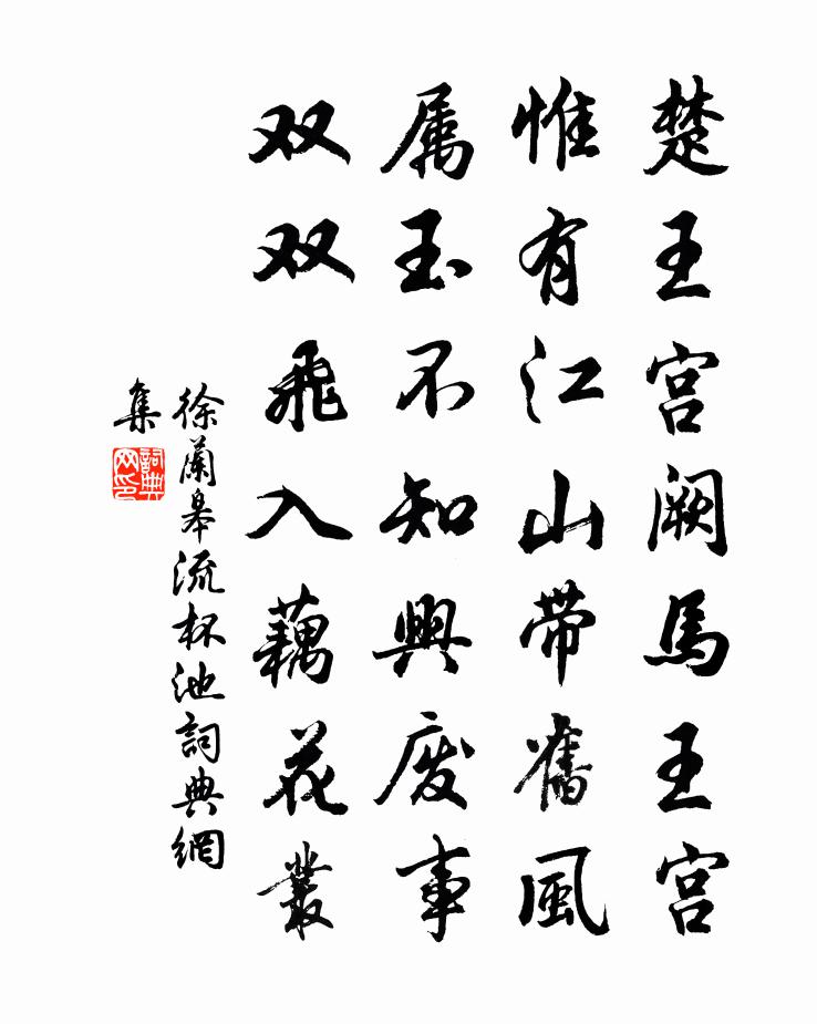 徐兰皋流杯池书法作品欣赏