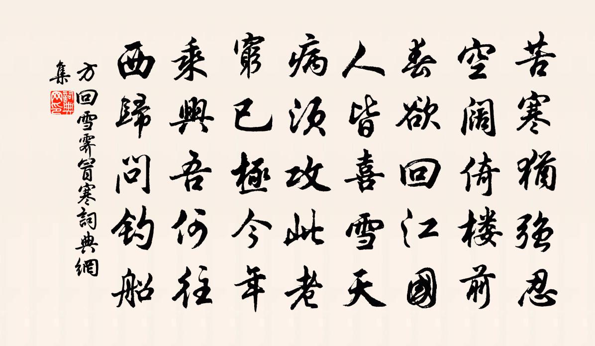 方回雪霁冒寒书法作品欣赏