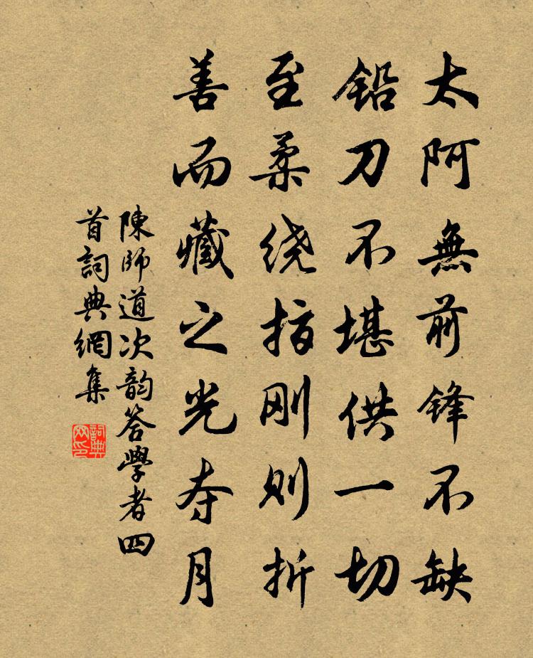 陈师道次韵答学者四首书法作品欣赏