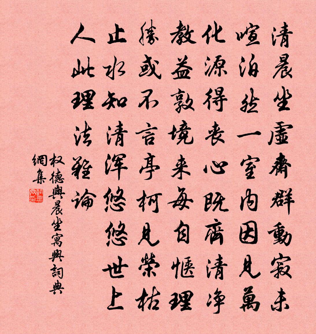 权德舆晨坐寓兴书法作品欣赏