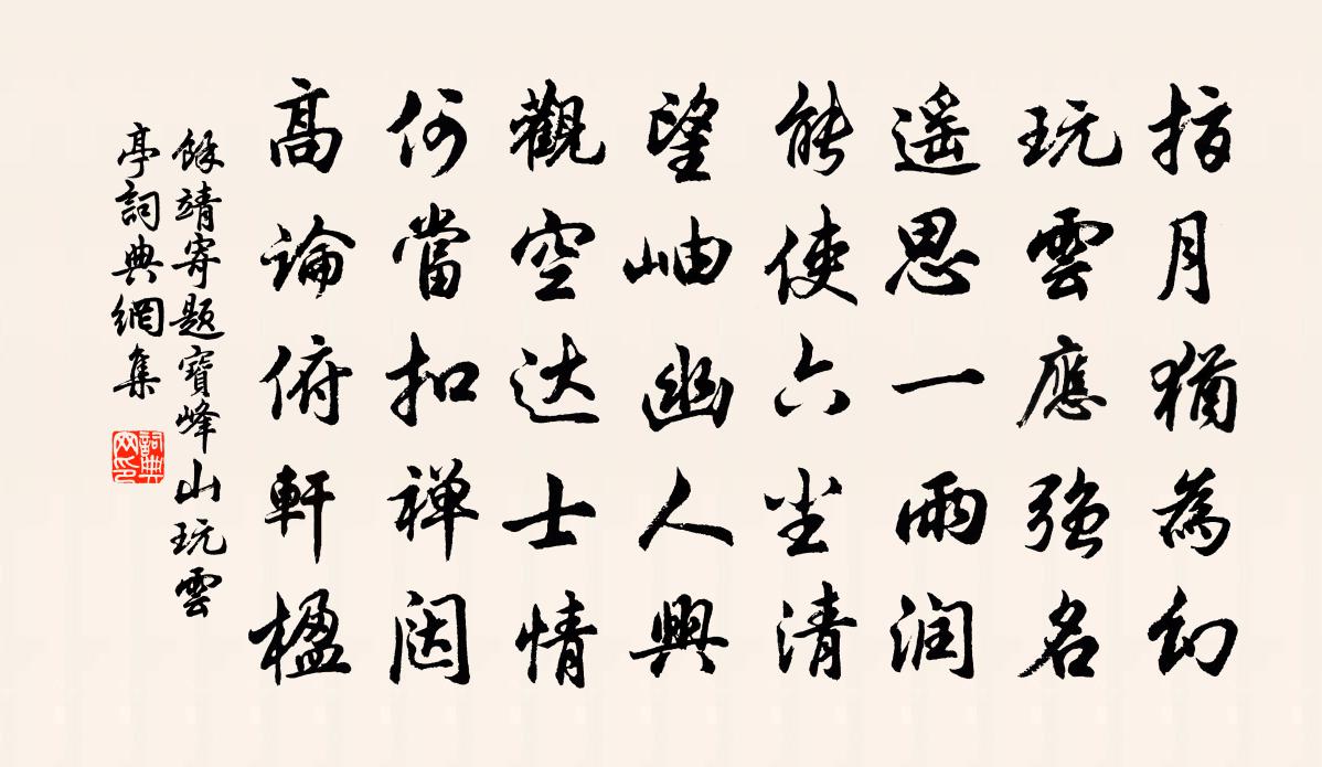 余靖寄题宝峰山玩云亭书法作品欣赏