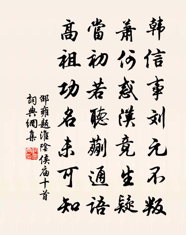 邵雍题淮阴侯庙十首书法作品欣赏