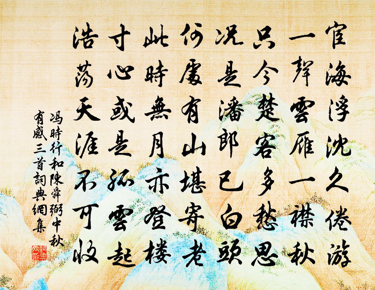 冯时行和陈舜弼中秋有感三首书法作品欣赏