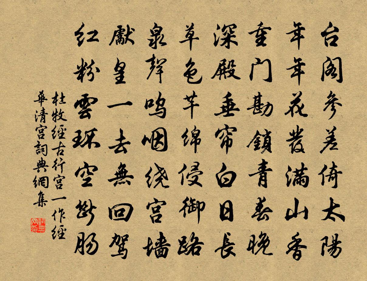 杜牧经古行宫（一作经华清宫）书法作品欣赏