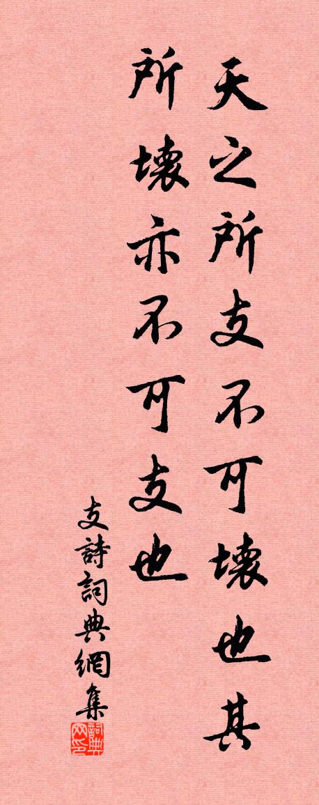 佚名支诗书法作品欣赏