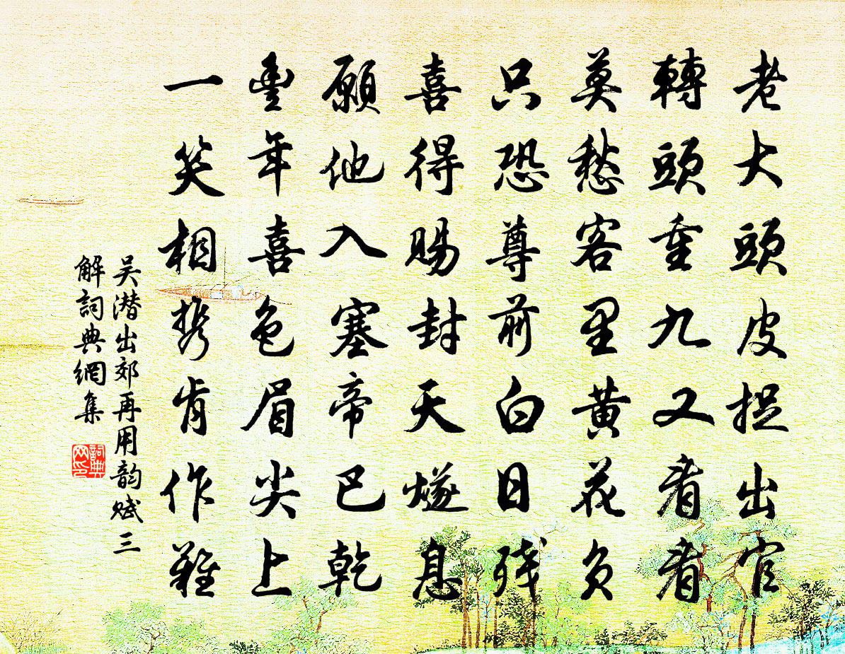 吴潜出郊再用韵赋三解书法作品欣赏