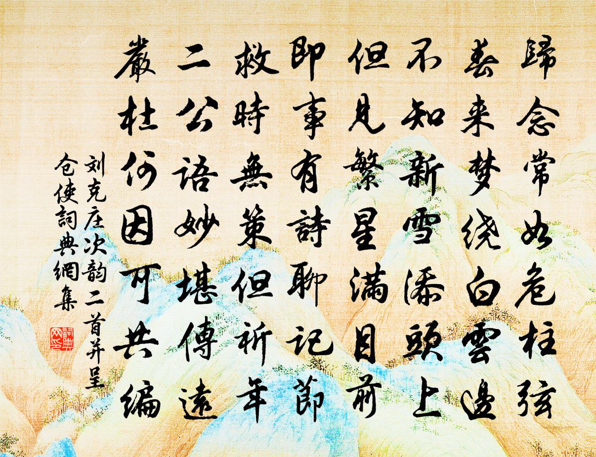 刘克庄次韵二首并呈仓使书法作品欣赏