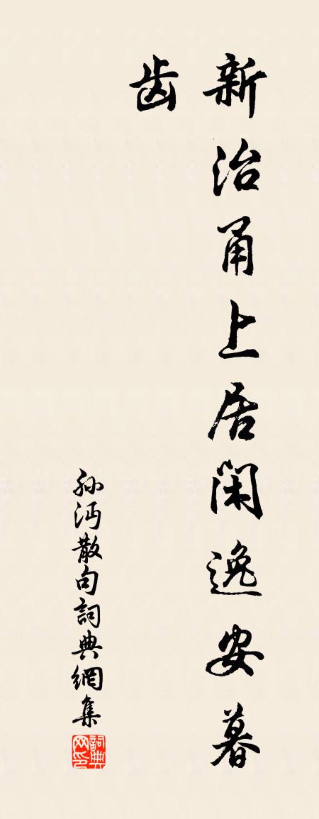 孙沔句书法作品欣赏