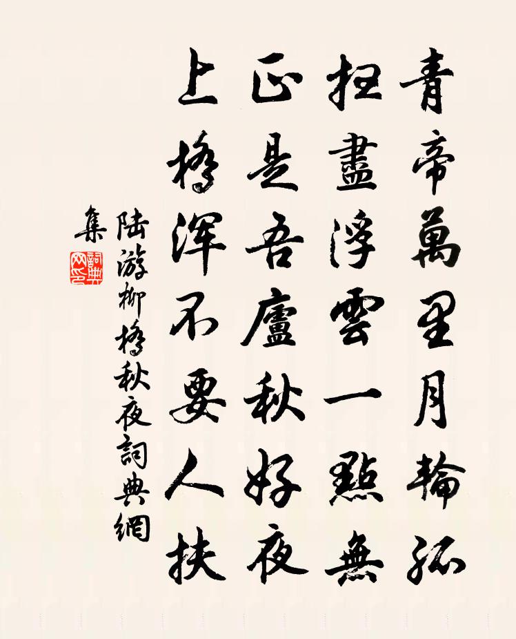 陆游柳桥秋夜书法作品欣赏