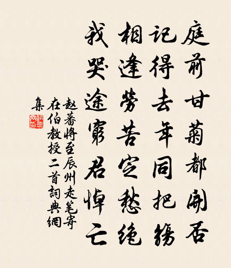 赵蕃将至辰州走笔寄在伯教授二首书法作品欣赏