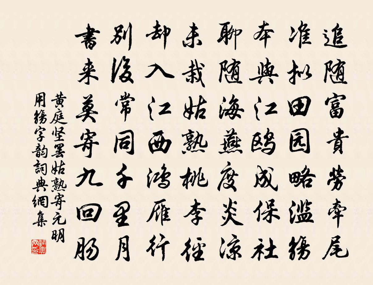 黄庭坚罢姑熟寄元明用觞字韵书法作品欣赏