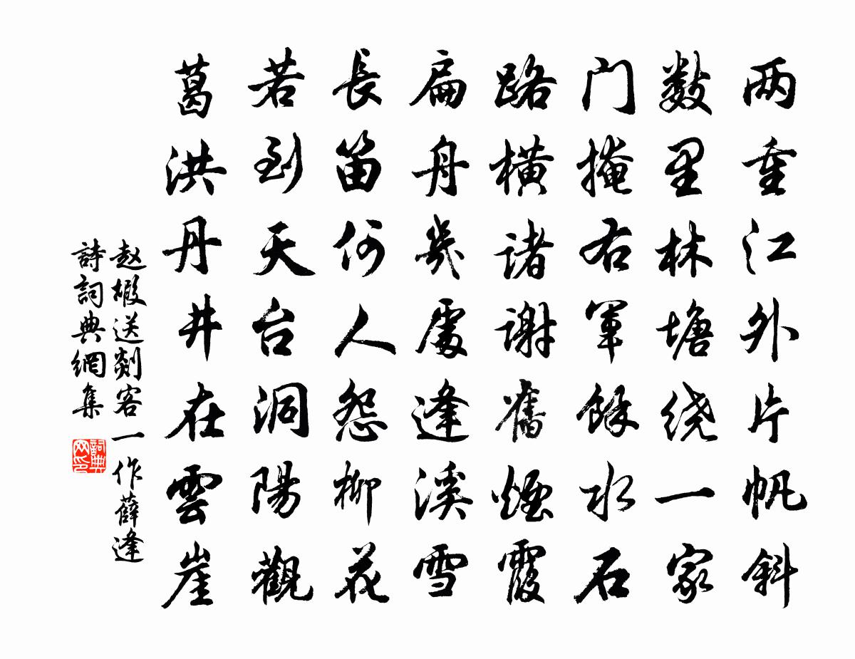 赵嘏送剡客　[一作薛逢诗]书法作品欣赏