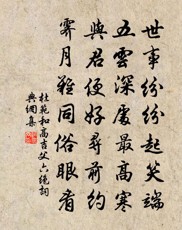 杜范和高吉父六绝书法作品欣赏