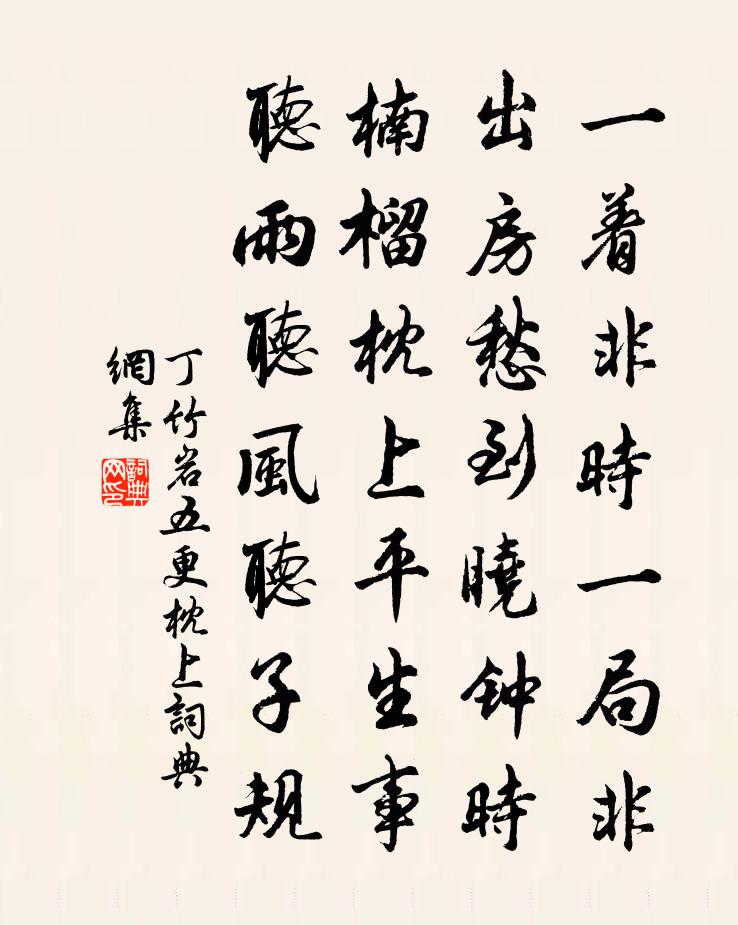 丁竹岩五更枕上书法作品欣赏