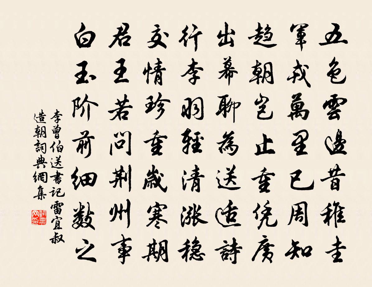 李曾伯送书记雷宜叔造朝书法作品欣赏